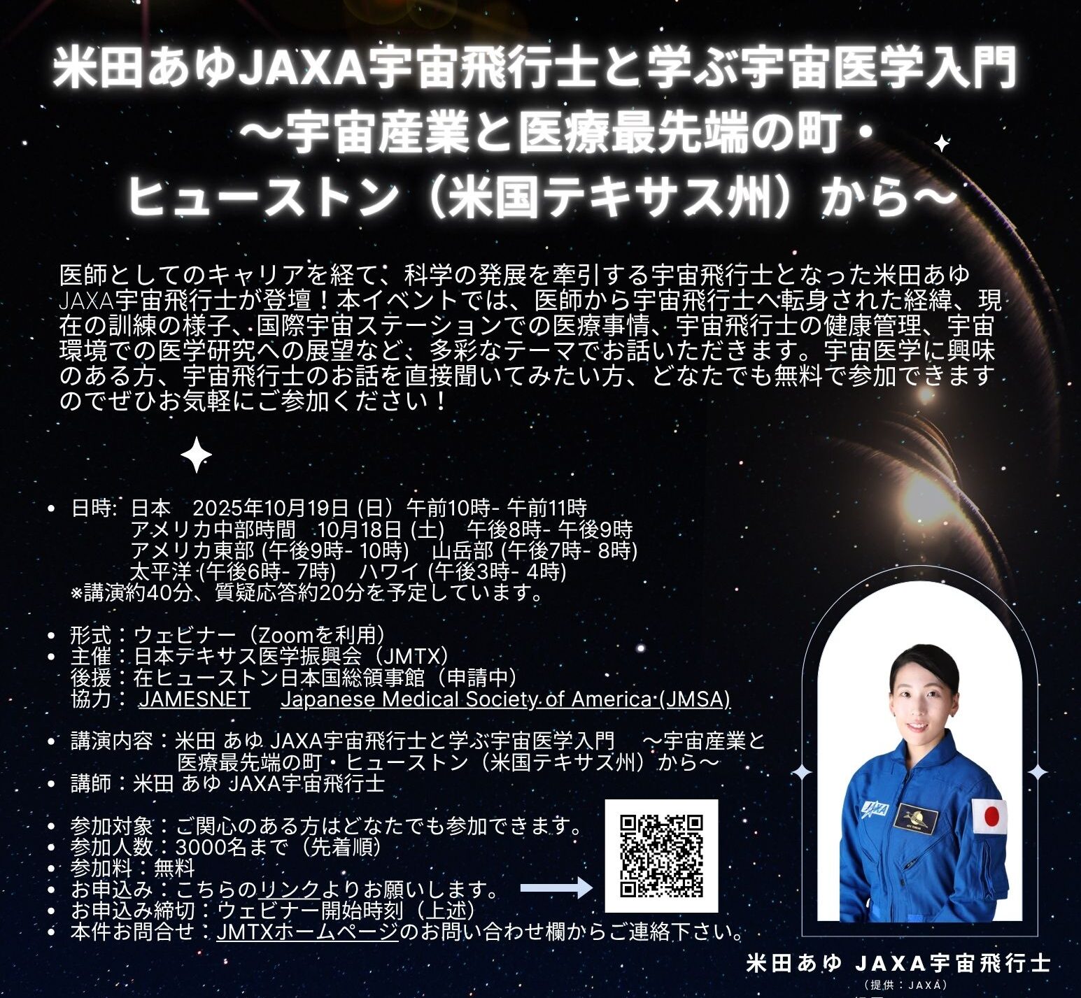 特別企画ウェビナー：米田あゆJAXA宇宙飛行士と学ぶ宇宙医学入門